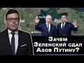 Зеленский Cдал Путину Азов: Что Ещё Показала Встреча Нормандской Четвёрки