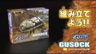 【ゾイドワイルドシリーズ】ZW13グソック！組み立てサポート動画！