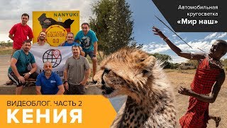 Видеоблог из Африки. Часть2. Кения Видеоблог из Африки. Часть2. Кения