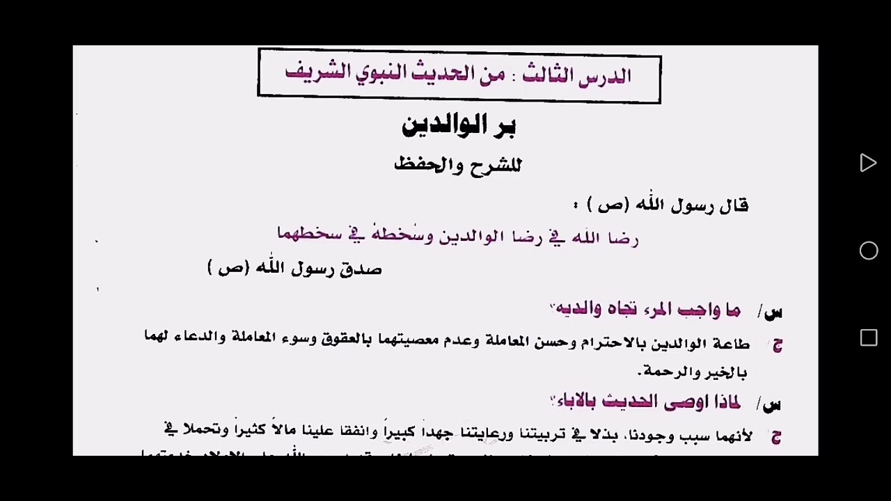 حديث بر الوالدين / للصف الثالث المتوسط