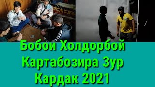картинка: Бобои Холдорбой Картабозира Зур Кардак 2021