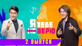 Я ТЕБЕ НЕ ВЕРЮ 2 ВЫПУСК - анонс, дата выхода, сюжет