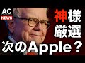 【米国株】ウォーレン・バフェット 次のApple銘柄を新規購入へ
