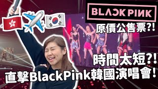 香港✈️韓國🇰🇷看BLACKPINK演唱會😍時間超短有失望🥲...?! 周邊難買嗎?🤨 一票難求! 帶你一齊看 Lisa Jisoo Rosè Jennie | RubyBenson餅神