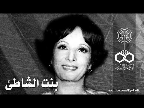 البرنامج الخاص بنت الشاطئ سميرة عبد العزيز