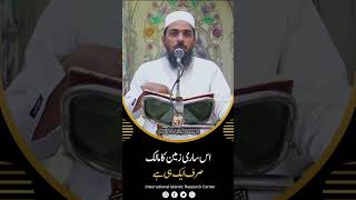 🌍 ساری زمین کا مالک صرف ایک ہی ہے | توحید بھرا پیغام | 🎙️ قاری محمد شہزیل حفظہ اللہ
