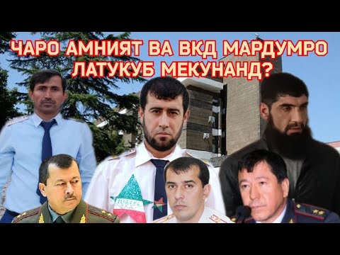 БЕРАҲМИИ АМНИЯТ ВА ВКД ДАР ТОҶИКИСТОН. НАВОРИ ПУРААША ИНТИЗОР БОШЕД #тухм