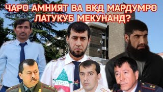 БЕРАҲМИИ АМНИЯТ ВА ВКД ДАР ТОҶИКИСТОН. НАВОРИ ПУРААША ИНТИЗОР БОШЕД #тухм