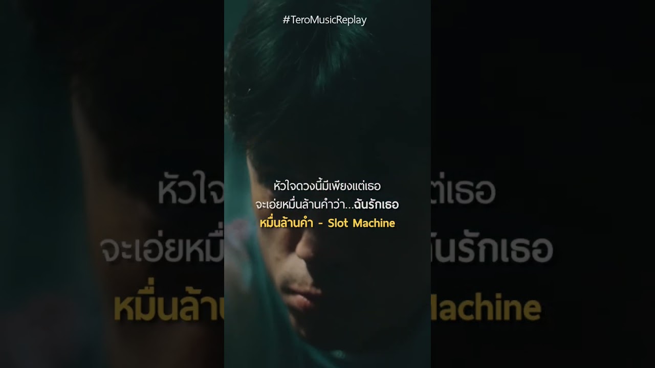 จะเอ่ยหมื่นล้านคำว่า… ฉันรักเธอ  ❤️ #หมื่นล้านคำ #SlotMachineRock #shorts