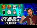 Жеребьевка 1/4 финала Лиги Чемпионов 2018/2019 + Жеребьевка сетки 1/2 финала