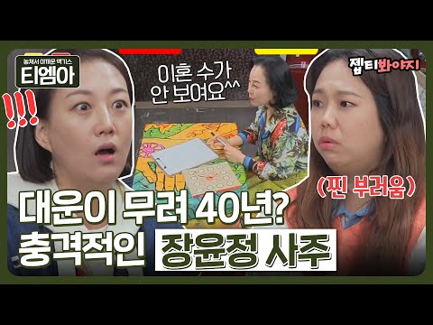 [티엠아] ＂이 사주는 타고났어요!＂ 사주 보러 갔다가 깜짝 놀란 장윤정👀 연우-하영이 사주까지?ㅣ해방타운ㅣJTBC 211119 방송