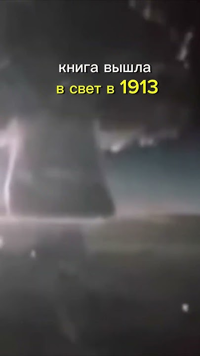 Атомная бомба. Герберт Уэллс "Освобожденный мир". Пророчество. # ...