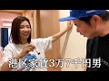福田麻貴さんの自宅まで行ってビジネスを提案する港区家賃3万7千円男