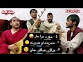 آهنگ های بسیار مست ملا وحید سیدغفار آغا با دمبوره حضرت بای Mola Waheed Sayed Ghafar Agha Dambora آهنگ های بسیار مست ملا وحید سیدغفار آغا با دمبوره حضرت بای Mola Waheed Sayed Ghafar Agha Dambora