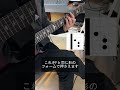 Fさえ覚えれば簡単にそれっぽく弾けるフレーズ #shorts