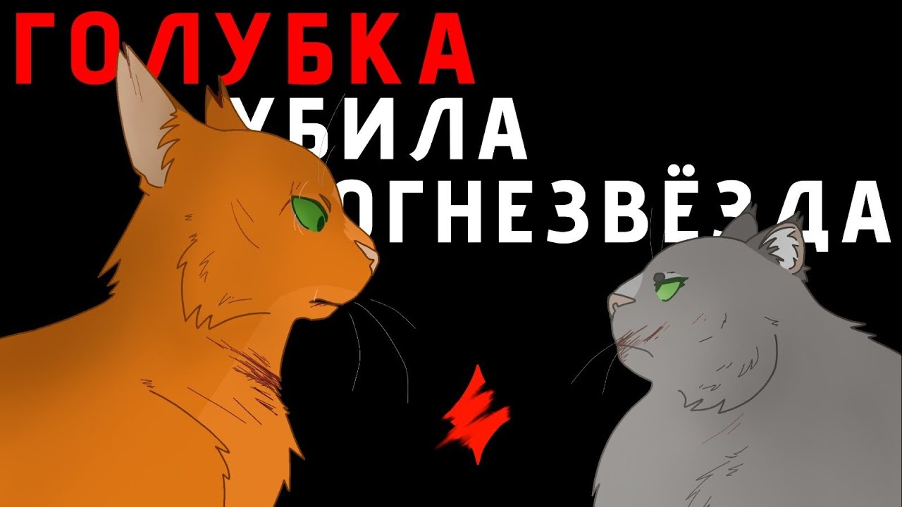 ГОЛУБКА УБИЛА ОГНЕЗВЕЗДА || ГРЕХИ ПЕРСОНАЖЕЙ || КОТЫ-ВОИТЕЛИ ||