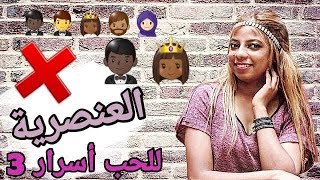 العنصرية //No to Racism /برنامج للحب اسرار الحلقة 3 /سحر بشار 2019