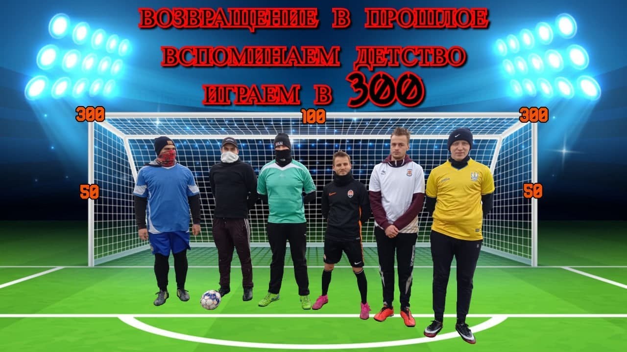 300 - ИГРА ДЕЦТВА | CHALLENGES | Как понять что ты уже стар? |