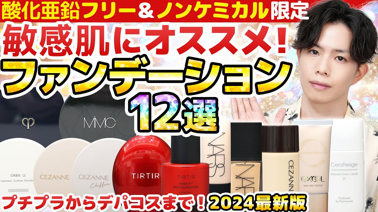 12 Foundations Recommended for Sensitive Skin] Professionally