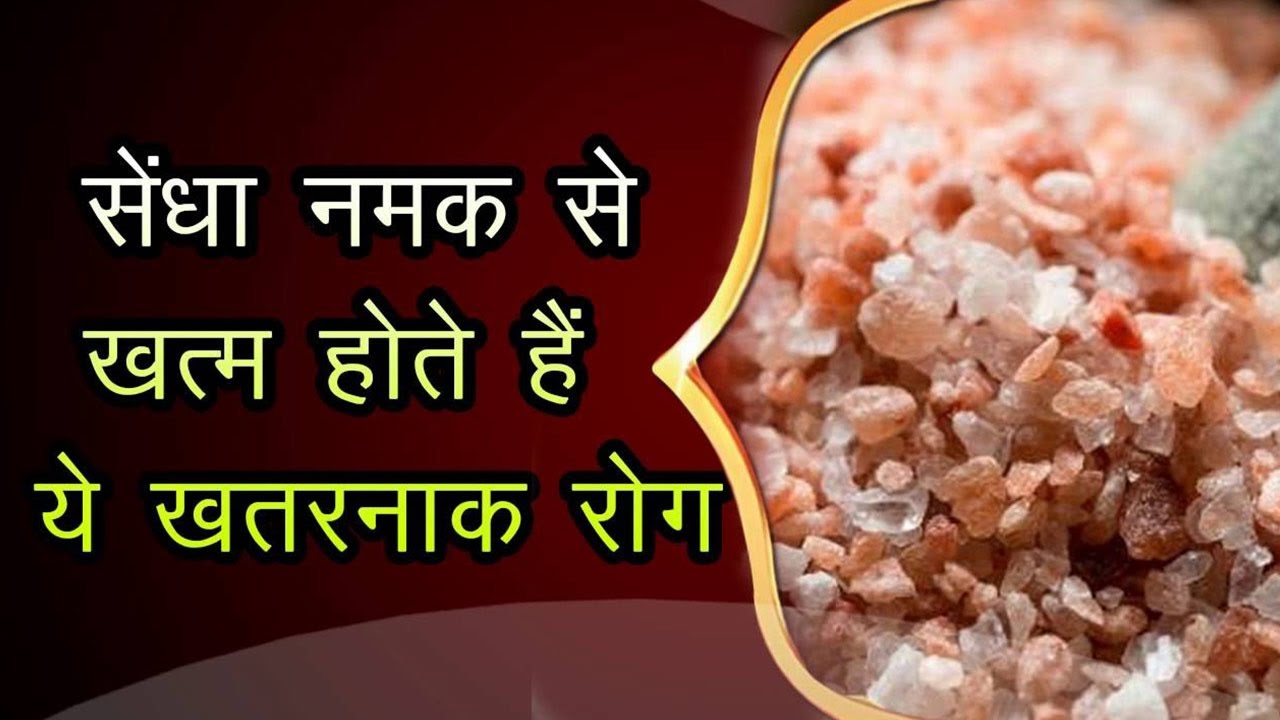 सेंधा नमक खाने के लाभ Sendha namak khane ke fayde Hindi Me (Gyan ki