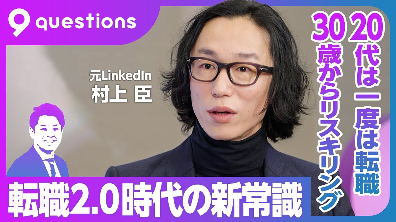 【転職2.0時代の新常識】20代で一度は転職すべき理由／30歳からリスキリングすべき理由／LinkedIn社長として学んだこと／キャリアオーナーシップを取り戻す／ジョブ型雇用の本質／タグ付けを意識せよ