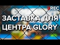 Заставка для центра GLORY