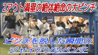 【絶体絶命の大ピンチ】で高梨雄平 好救援!ピンチを脱した瞬間のジャイアンツベンチ ヤクルトvs巨人 2024.5.10