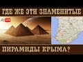 ГДЕ же знаменитые ПИРАМИДЫ КРЫМА? #AISPIK #aispik #айспик