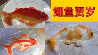 一个模具做出鲤鱼年糕和鲤鱼马蹄糕，春节糕点就靠它了 Carp-shaped Rice Cake & Water Chestnut Cake for Lunar New Year by 美寳烘焙 128 views 3 months ago 4 minutes, 34 seconds