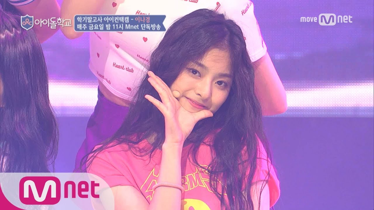 Idol School [아이컨택캠] 너만보여l 이나경- ♬WEE WOO @학기말고사 170908 EP.8