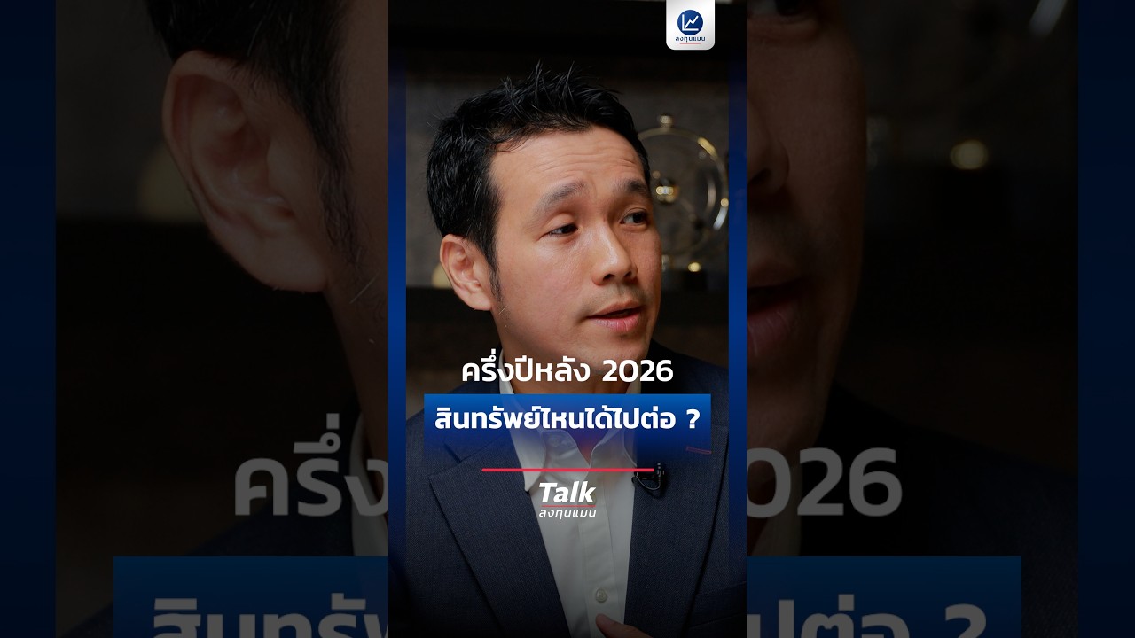 ครึ่งปีหลัง 2026 สินทรัพย์ไหนได้ไปต่อ ?