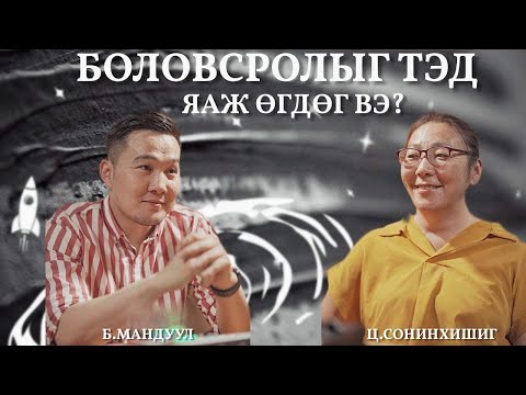 Видео: Хүсэлтээр үү эсвэл хүсэлтээр үү?