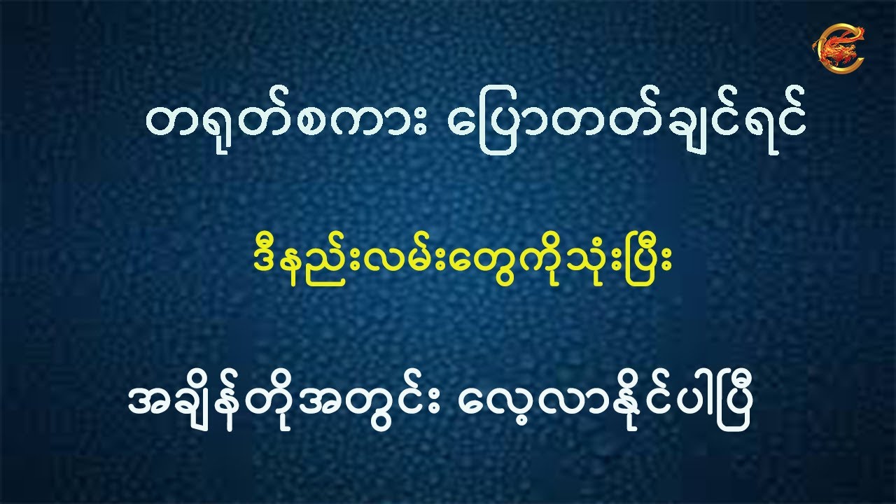 တရုတ်စကားပြောတတ်ချင်ရင် ဒီနည်းလမ်းတွေသုံးပြီး အချိန်တိုအတွင်း လေ့လာနိုင်ပါပြီ ...