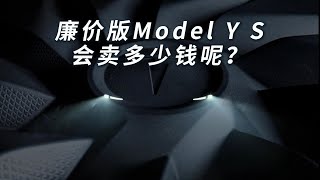 廉价版ModelYS会卖多少钱呢？