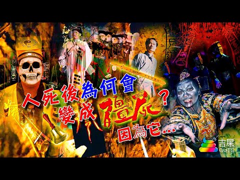 人死後爲何會變成殭屍????因爲它!!!! | 吉屎同你講鬼故 EP2