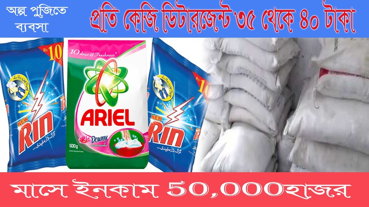 Detergent powder making business♥ডিটারজেন্ট তৈরী ব্যবসা♣business idea 24 YouTube