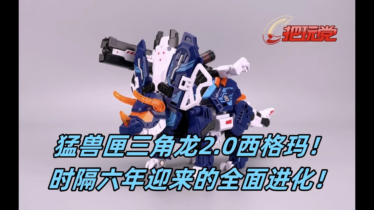 52TOYS。猛兽匣。BB55。三角龙2.0。西格玛。BeastBox.BB-55.Triceratops2.0.Sigma.