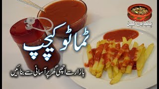 Easy Homemade Tomato Ketchup, ٹماٹو کیچپ بازار سے اچھی گھر پر بنائیں Punjabi Kitchen