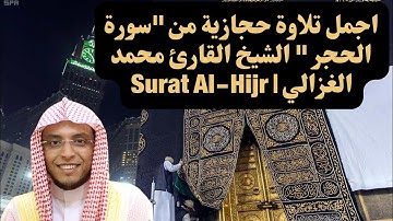 اجمل تلاوة حجازية من سورة الحجر الشيخ القارئ محمد الغزالي | Surat Al-Hijr