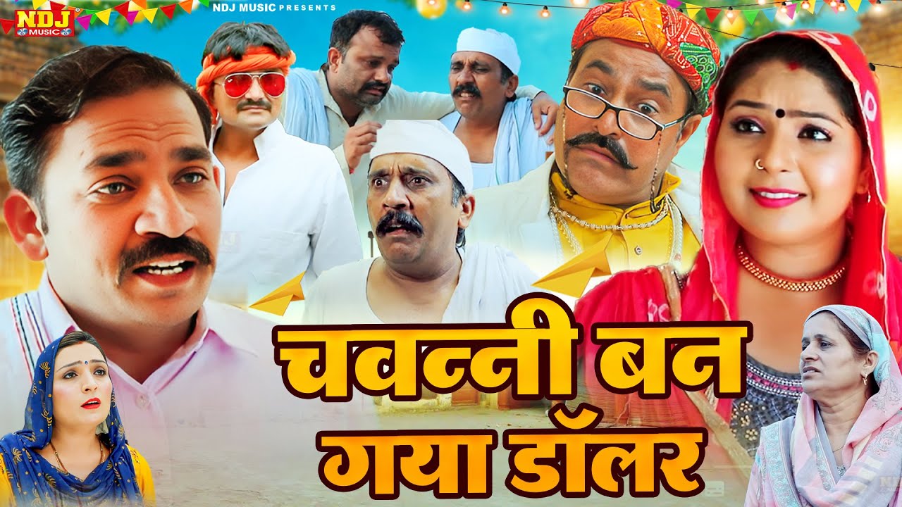 चवन्नी बन गया डॉलर - हरियाणवी कॉमेडी फिल्म | Kasuti Haryanvi Dehati Comedy2025 | Haryanvi Comedy NDJ