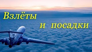 Взлёты и посадки