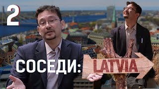 СОСЕДИ: Латвия. Документальный фильм
