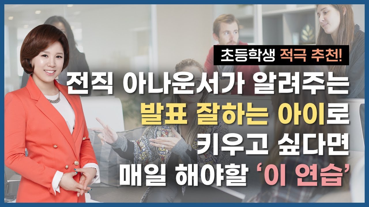 📢 발표나 말하기 어려워하는 아이들에게 꼭 필요한 '이 연습'