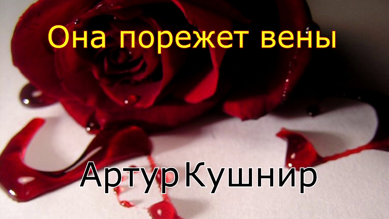 Песня я порежу твои вены