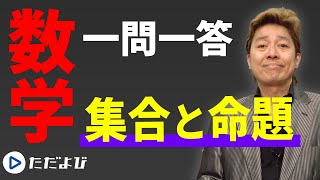 【数学/一問一答】集合と命題*