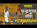 सम्राट चन्द्रगुप्त मौर्य का सच्चा इतिहास । History Of Chandragupta Mourya in Hindi । Demanding Pandi