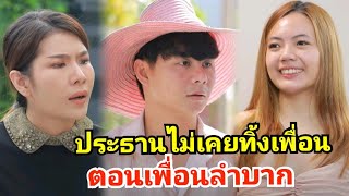 ประธานไม่เคยทิ้งเพื่อนตอนลำบาก / ละครสั้น ตาทิพย์ by starsky