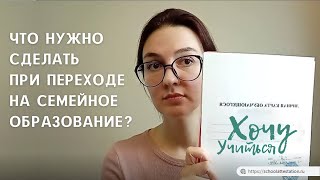 Как уйти из школы // Семейное образование – Моя история.  Видео 1