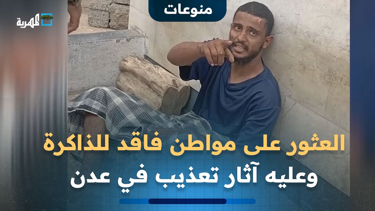 العثور على مواطن فاقد للذاكرة وعليه آثار تعذيب في أحد شوارع عدن