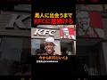 黒人に出会うまでKFCに居続けろ#shorts